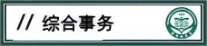 1610606279937n6f346(1)(1)(1) 3.教务处公共空间管理