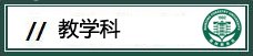 教学科 4.教务处各项公共事务费用的核对与结