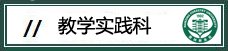 实践科副本 4.教务处各项公共事务费用的核对与结算;